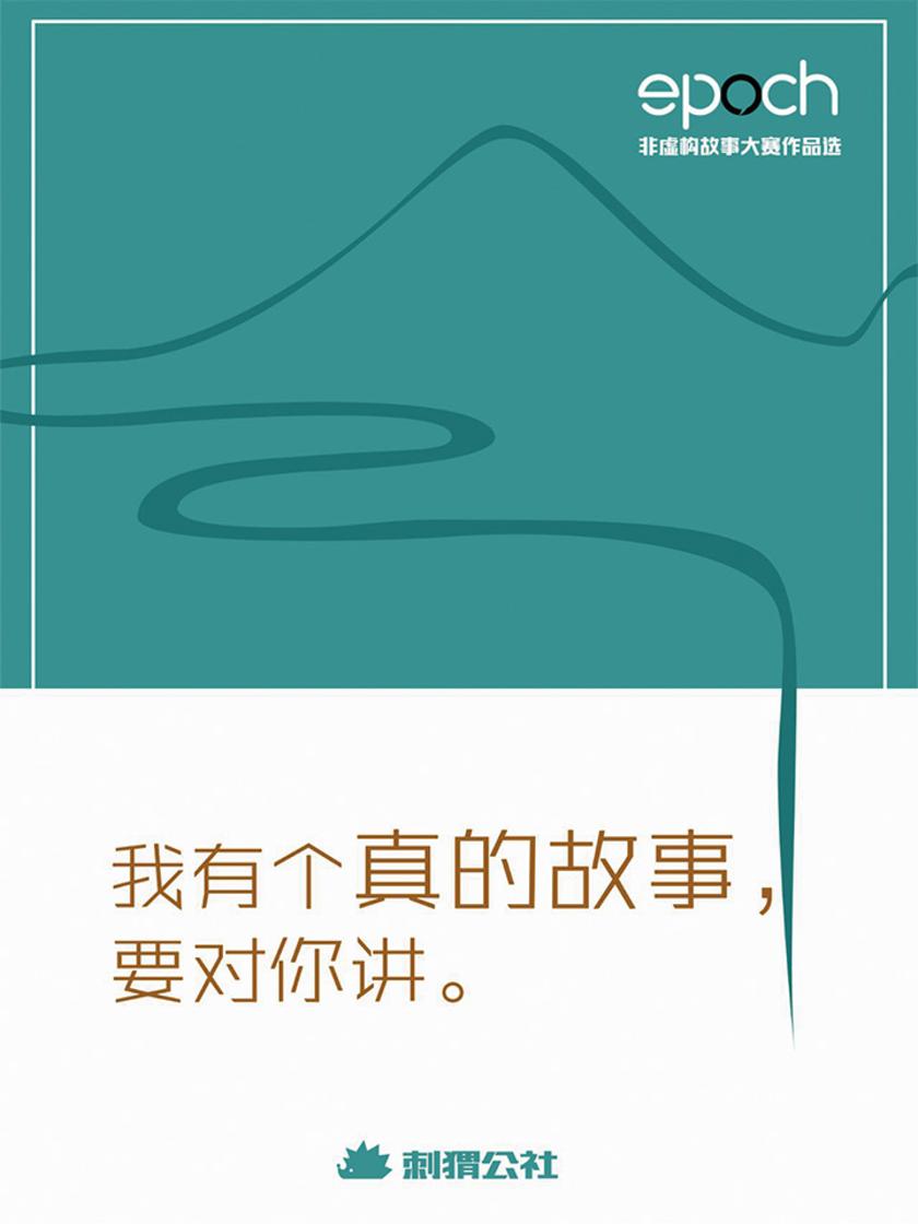 我有个真的故事，要对你讲——Epoch非虚构故事大赛作品选