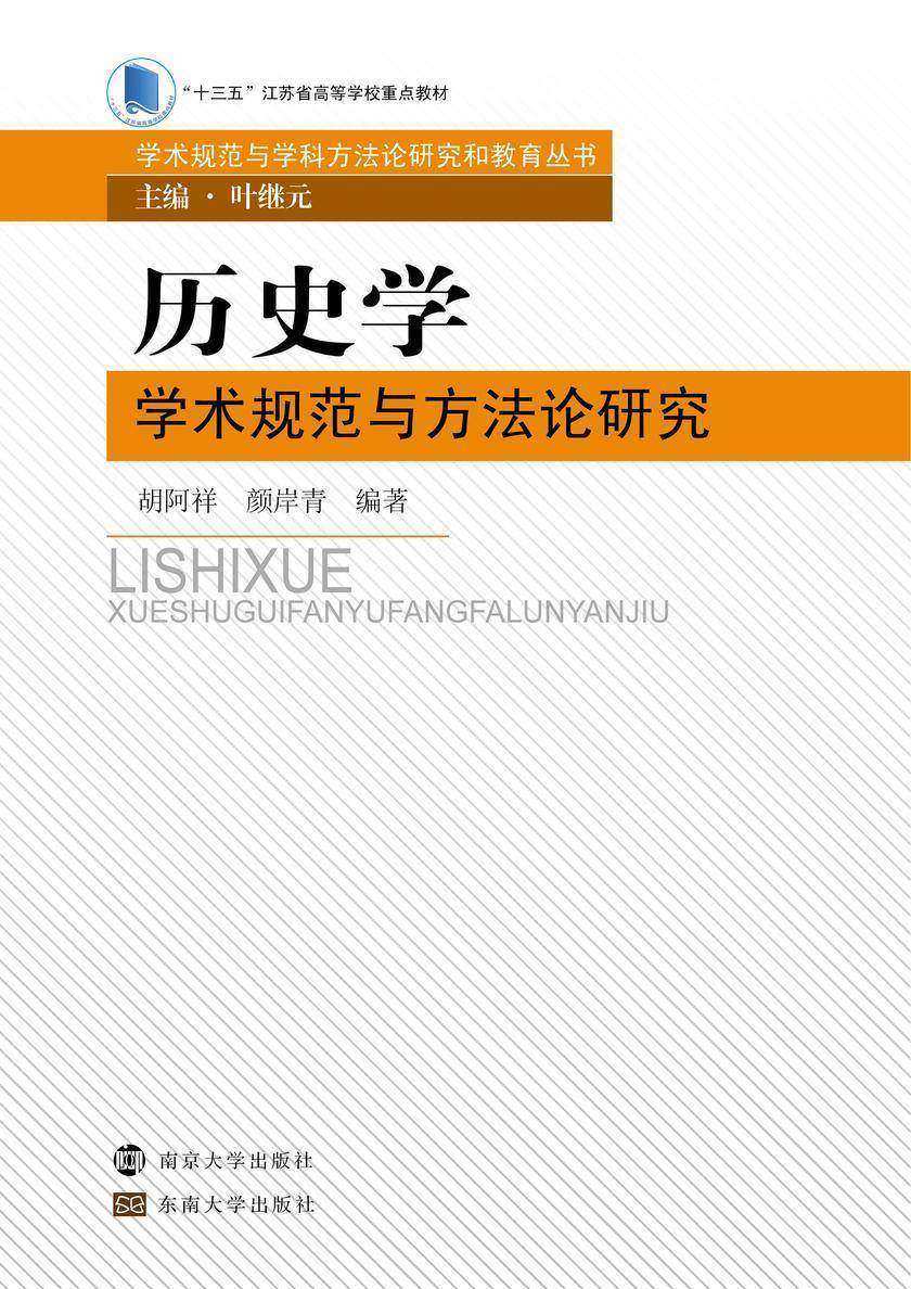 历史学学术规范与方法论研究