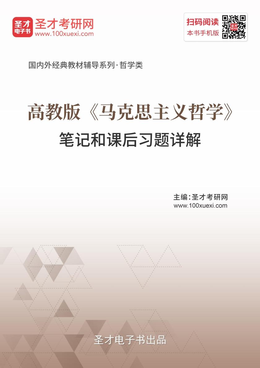 高教版《马克思主义哲学》笔记和课后习题详解
