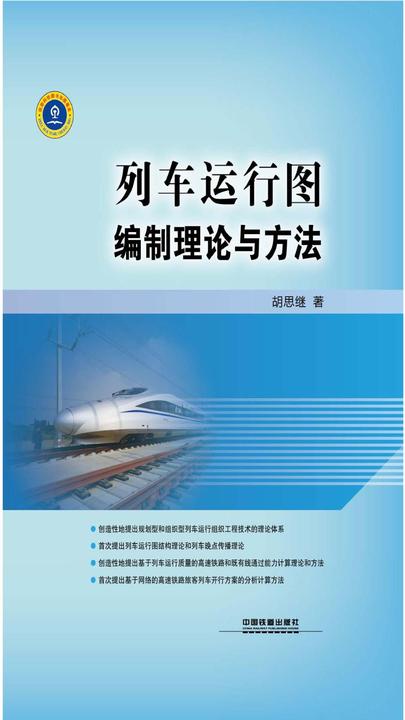 列车运行图编制理论与方法