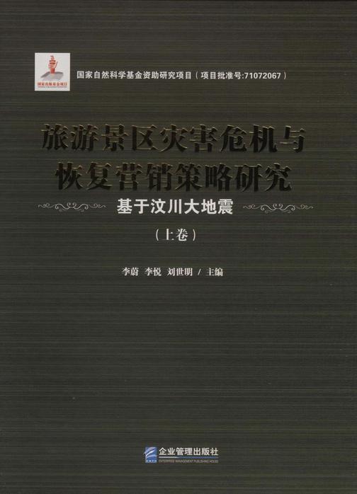 旅游景区灾害危机与恢复营销策略研究：基于汶川大地震(全3册)