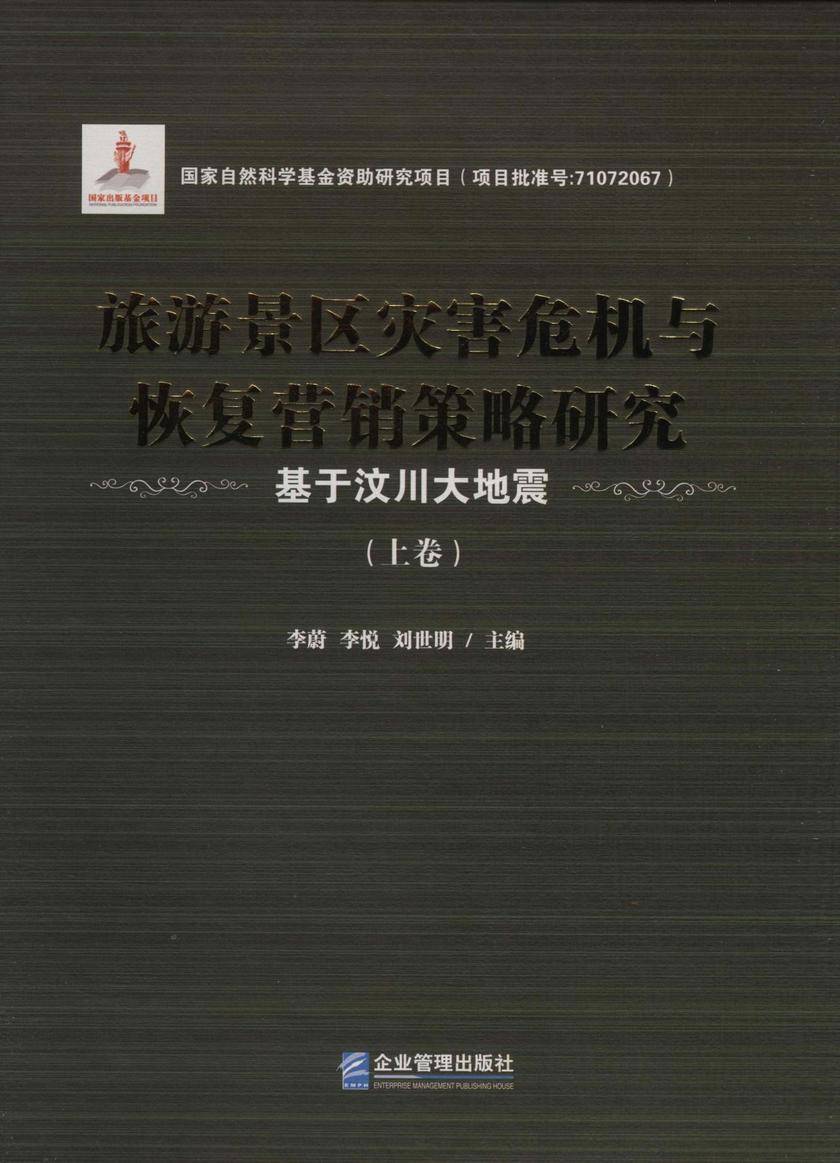 旅游景区灾害危机与恢复营销策略研究:基于汶川大地震(全3册)