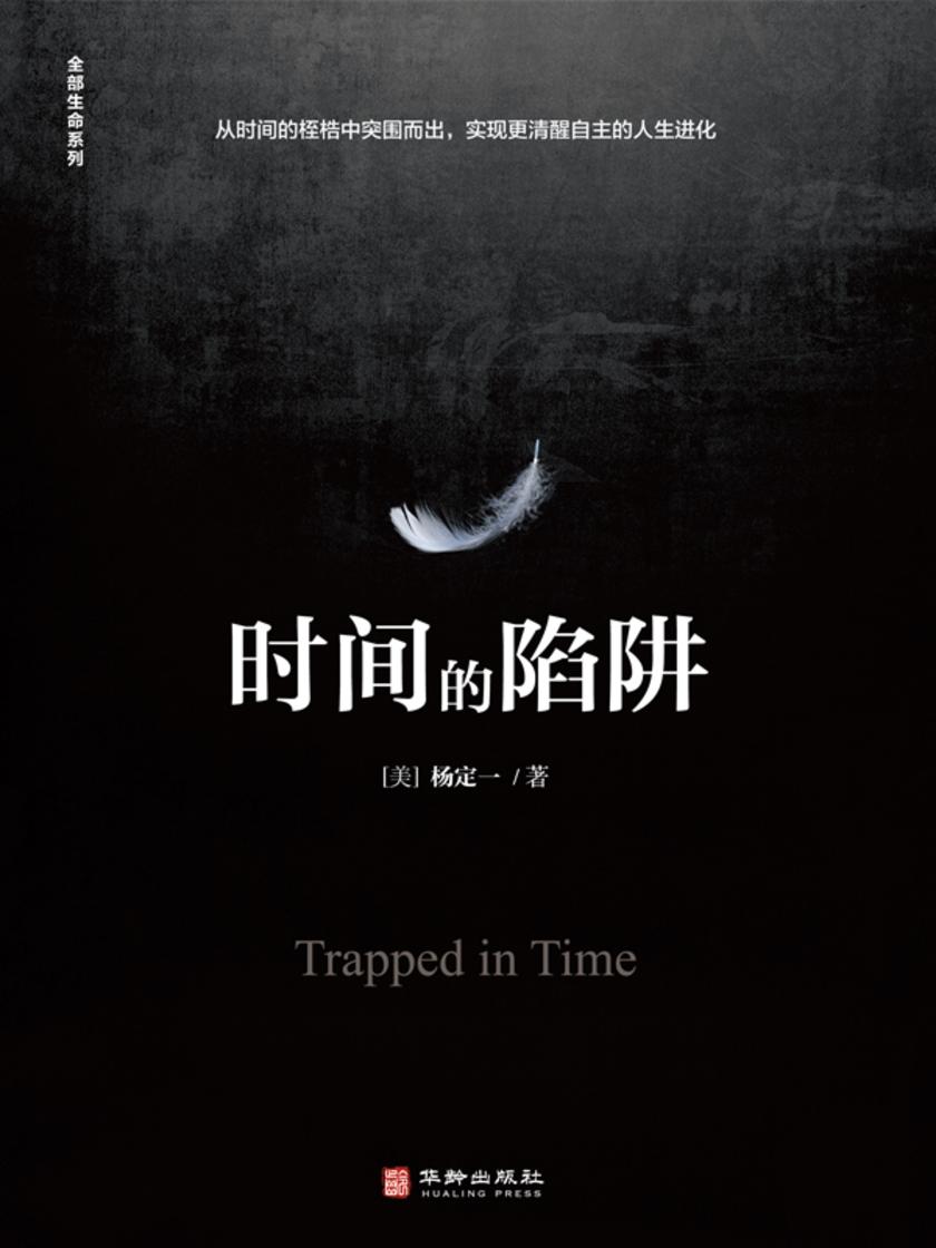 时间的陷阱
