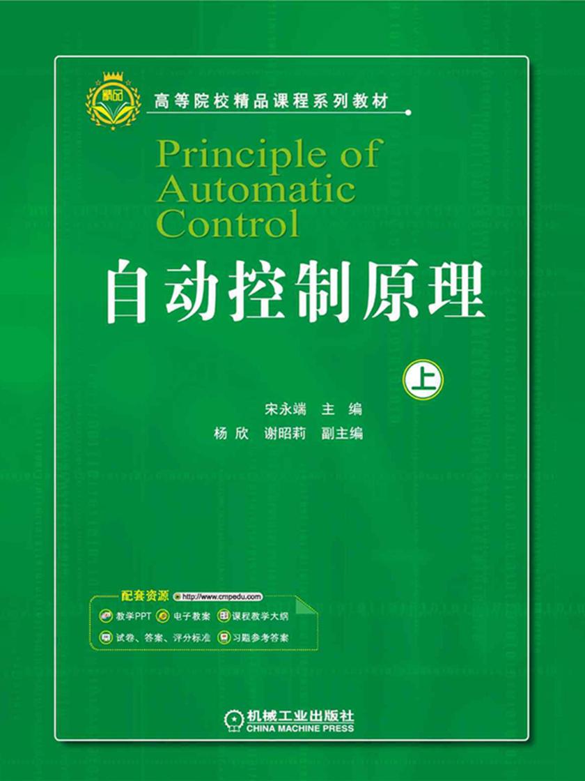 自动控制原理(上)