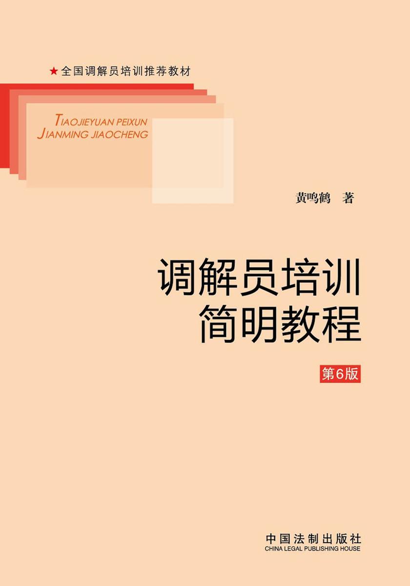 调解员培训简明教程(第6版)