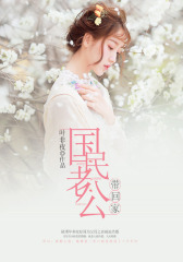 国民老公带回家