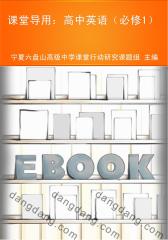 课堂导用：高中英语（必修1）(仅适用PC阅读)