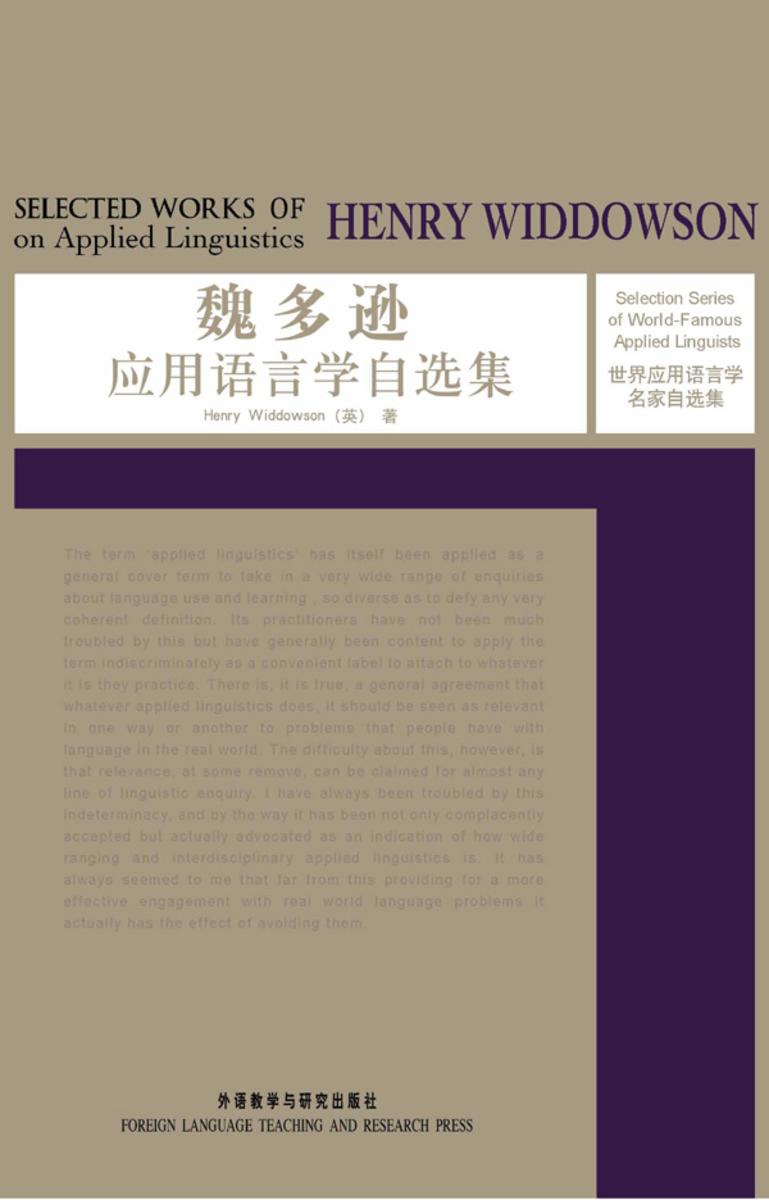 魏多逊应用语言学自选集