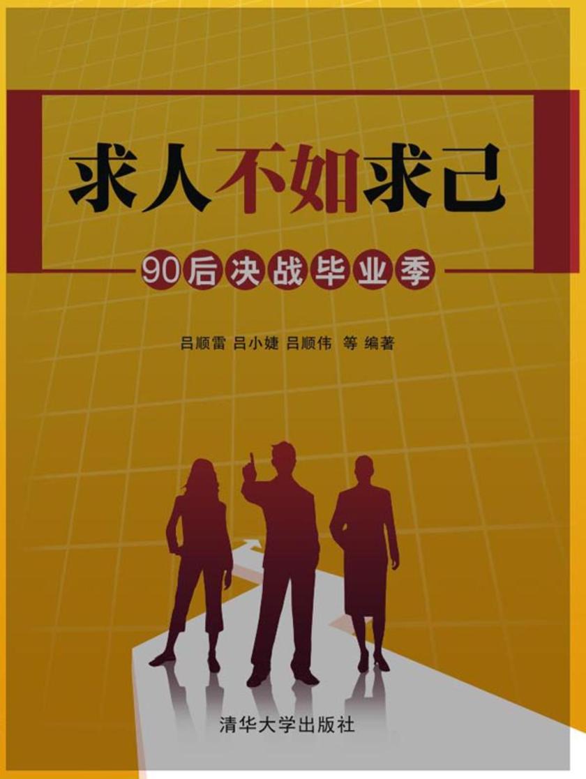 求人不如求己:90后决战毕业季