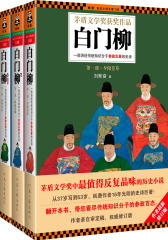 白门柳（全三册）