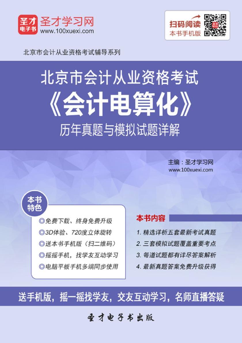 2016年北京市会计从业资格考试《会计电算化》历年真题与模拟试题详解