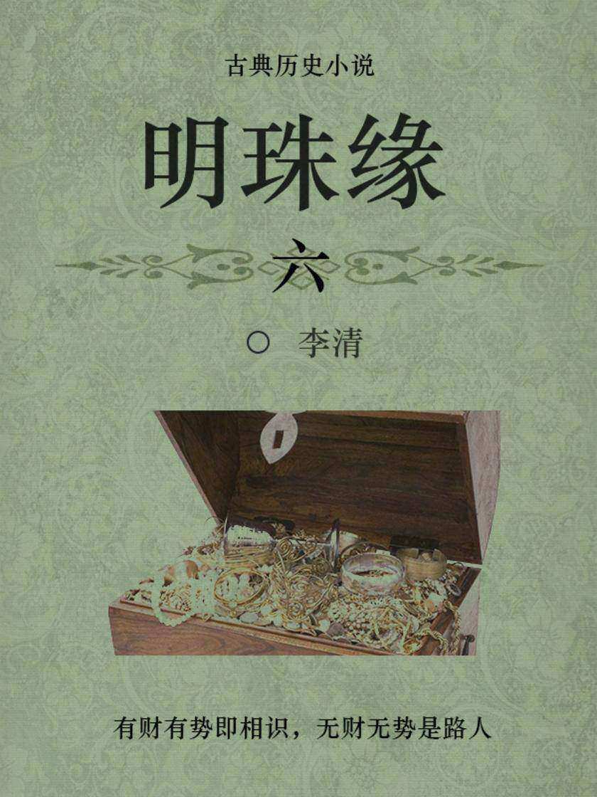 古代经典小说：明珠缘(六)
