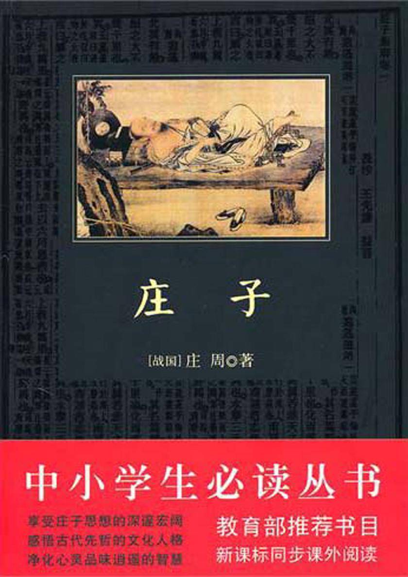 中小学生丛书：庄子