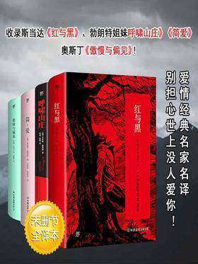 世界四大爱情经典：红与黑+呼啸山庄+简?爱+傲慢与偏见)套装共4册)
