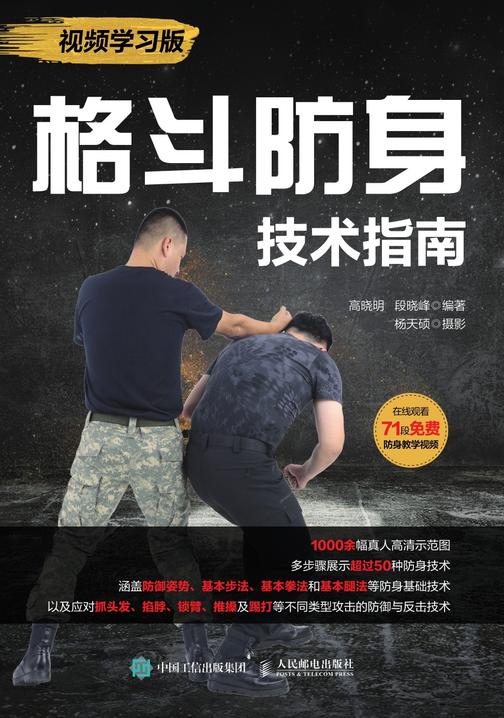 格斗防身技术指南(视频学习版)