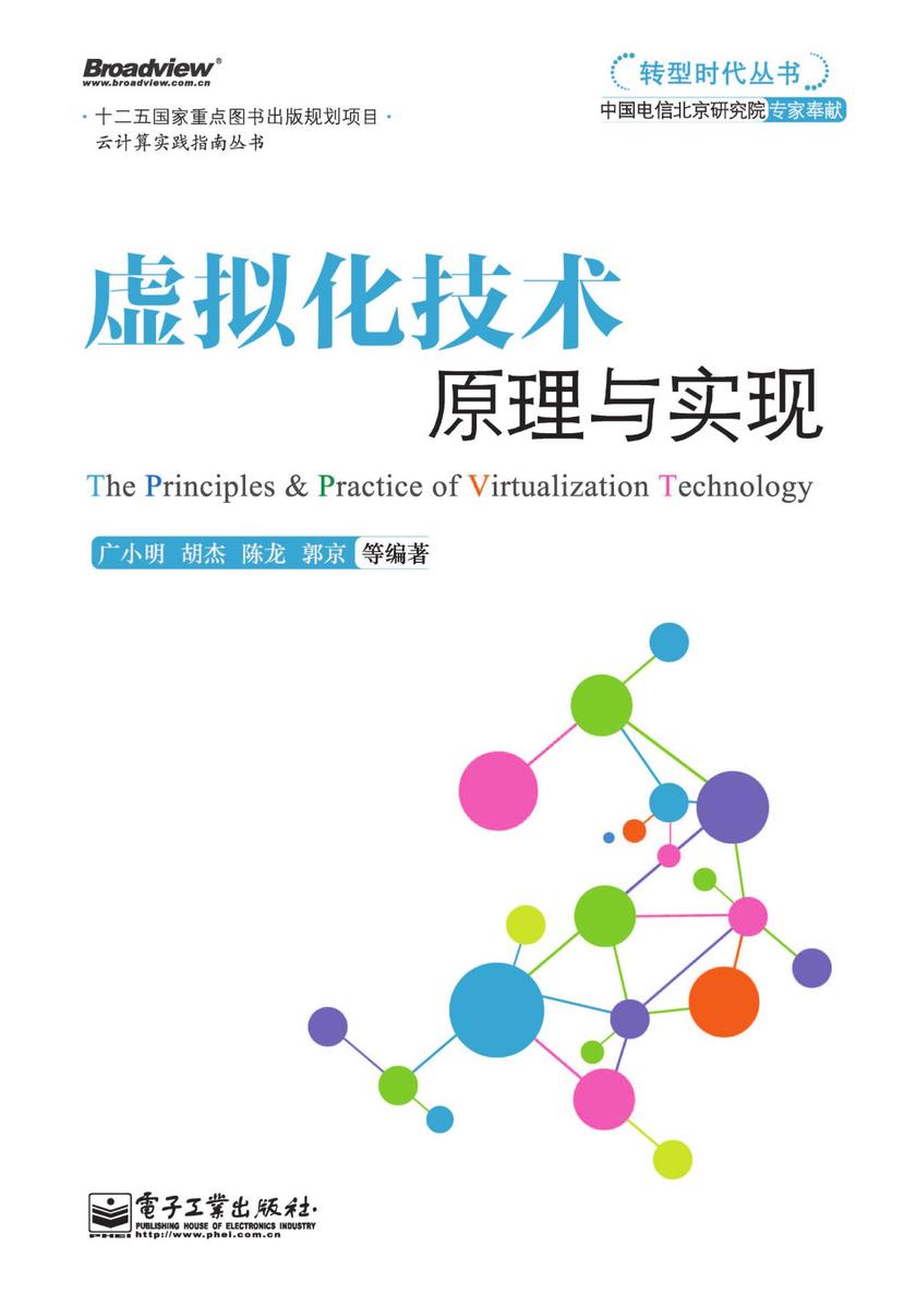 虚拟化技术原理与实现