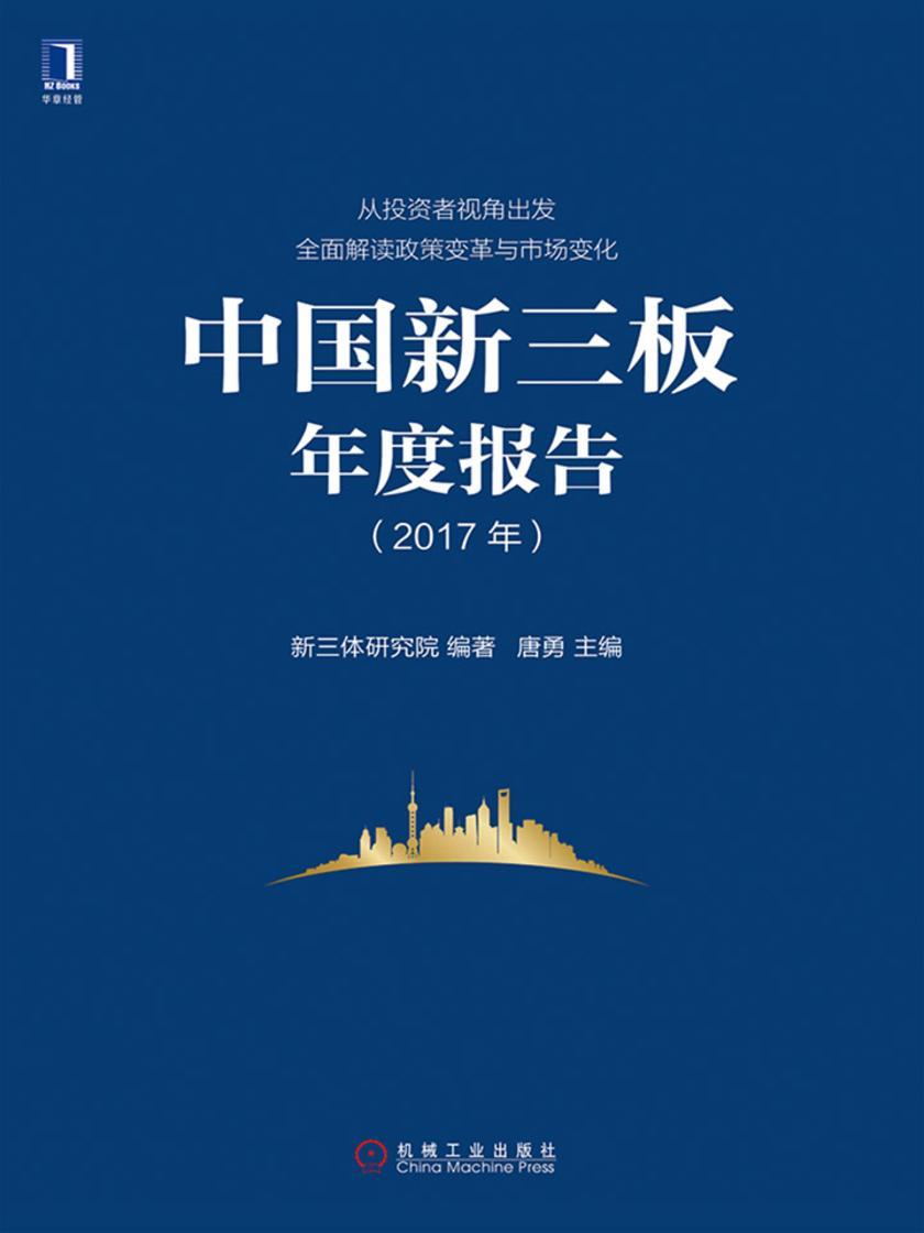 中国新三板年度报告(2017年)