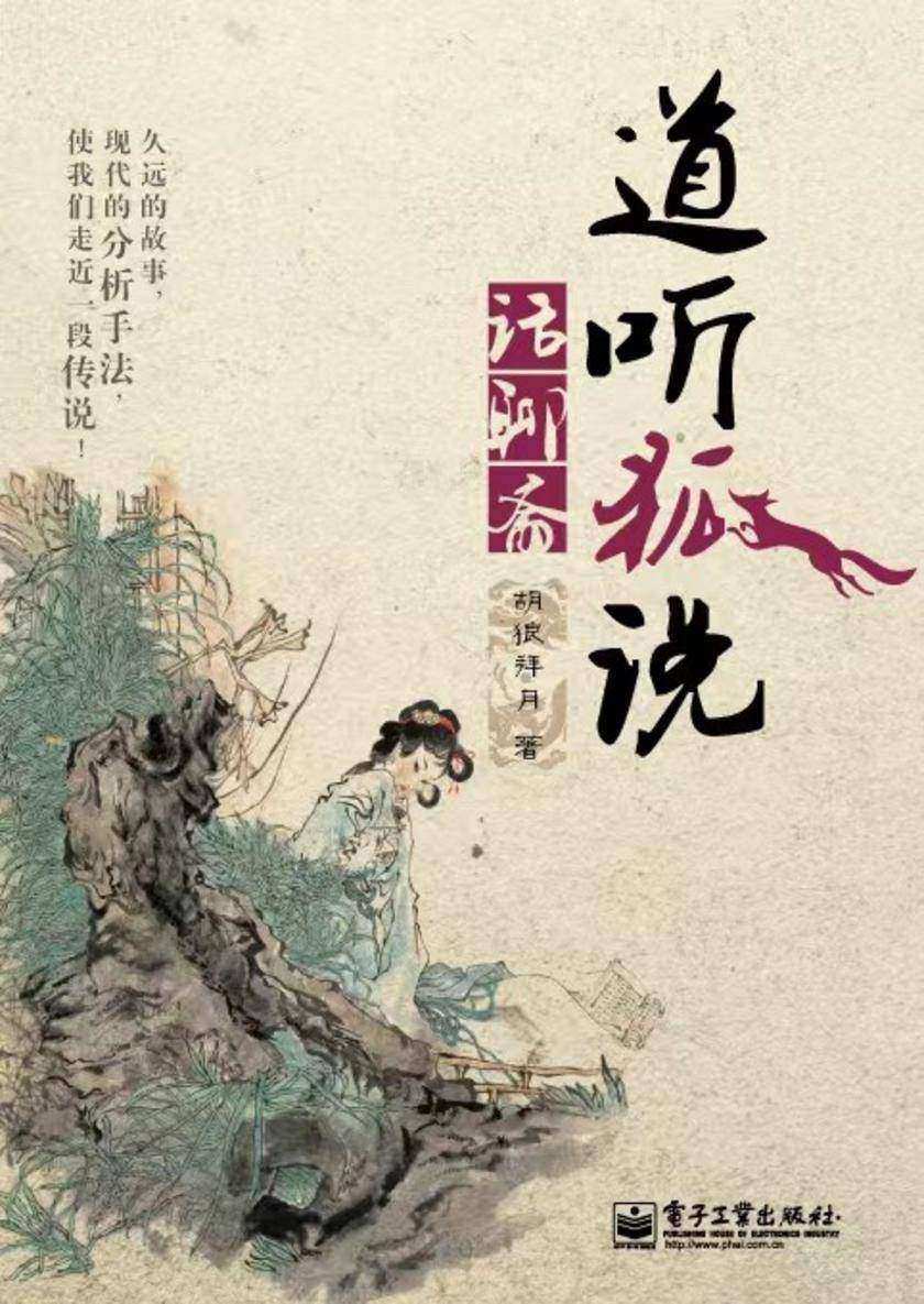 道听狐说话聊斋