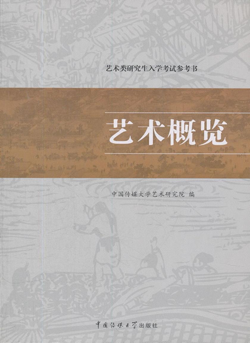 艺术类研究生入学考试参考书.艺术概览