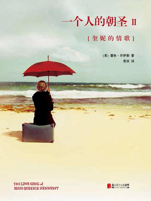 一个人的朝圣2：奎妮的情歌