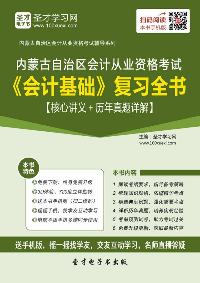 2016年内蒙古自治区会计从业资格考试《会计基础》复习全书【核心讲义＋历年真题详解】
