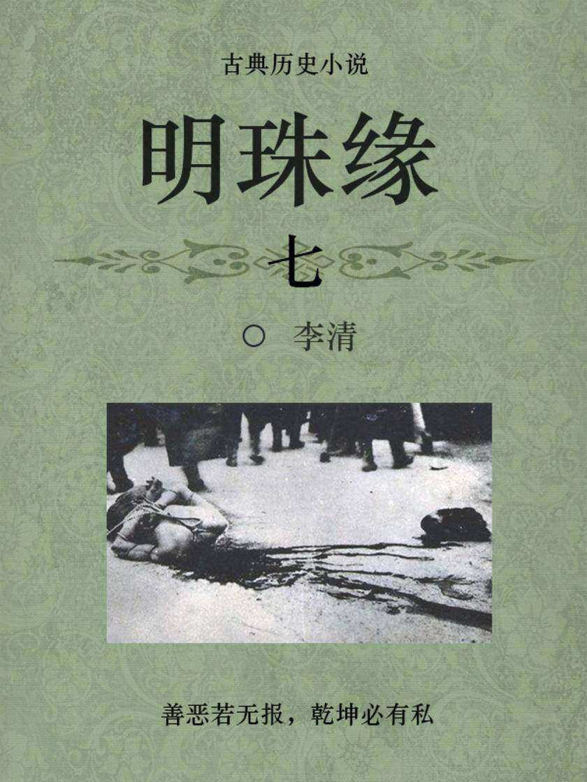 古代经典小说：明珠缘(七)
