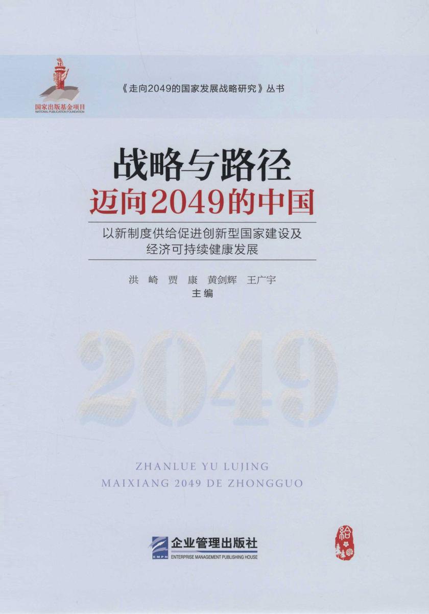 战略与路径：迈向2049的中国