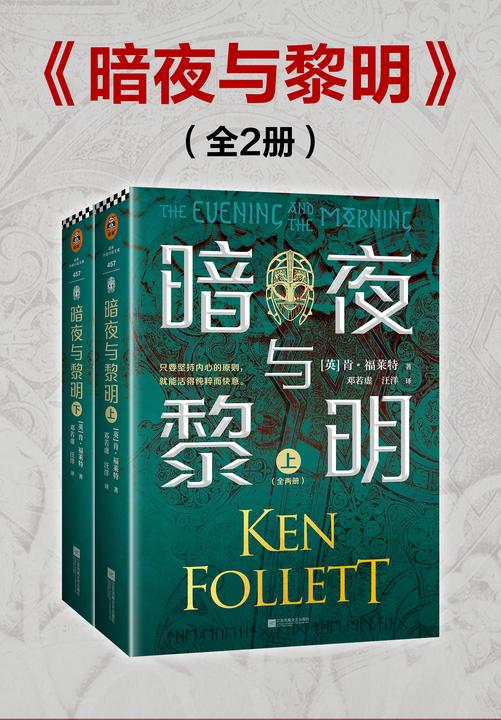 暗夜与黎明(全2册)