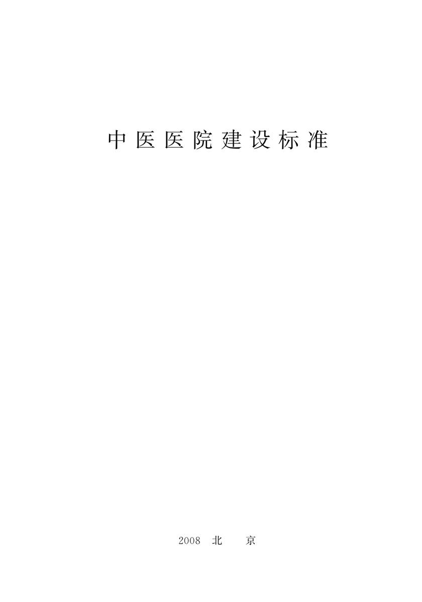 建标 106—2008中医医院建设标准