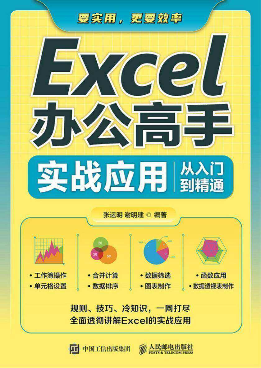 Excel办公高手实战应用从入门到精通
