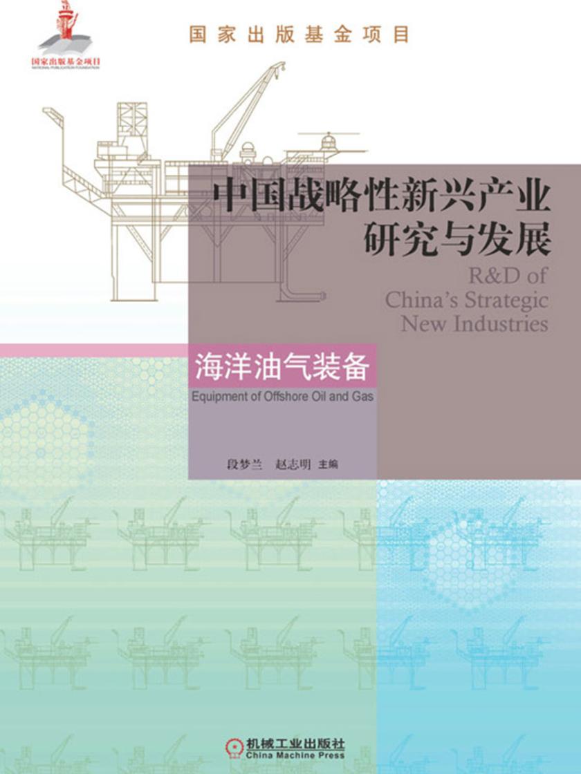 中国战略性新兴产业研究与发展·海洋油气装备