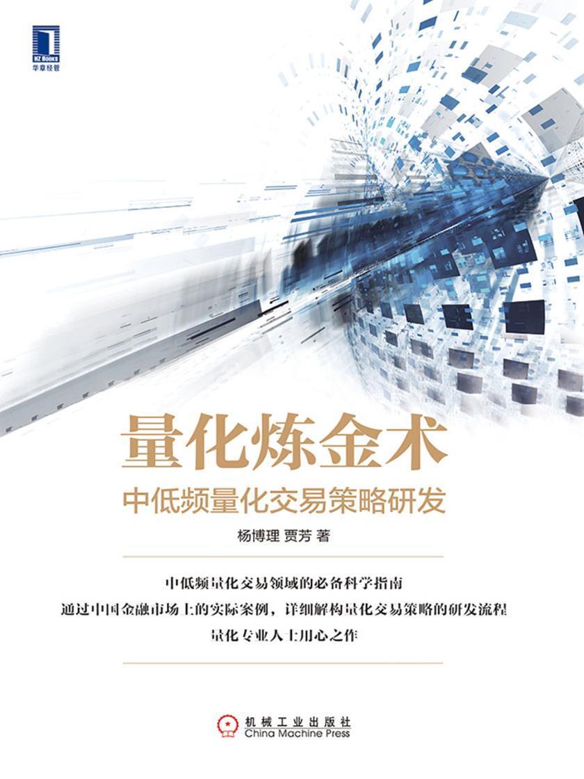 量化炼金术:中低频量化交易策略研发