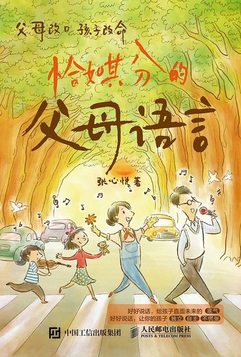 恰如其分的父母语言