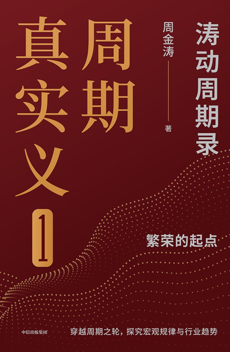 周期真实义1:涛动周期录