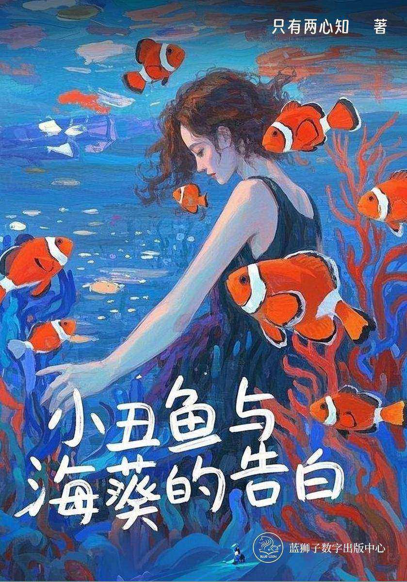 小丑鱼与海葵的告白