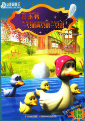 丑小鸭·一只眼两只眼三只眼(仅适用PC阅读)