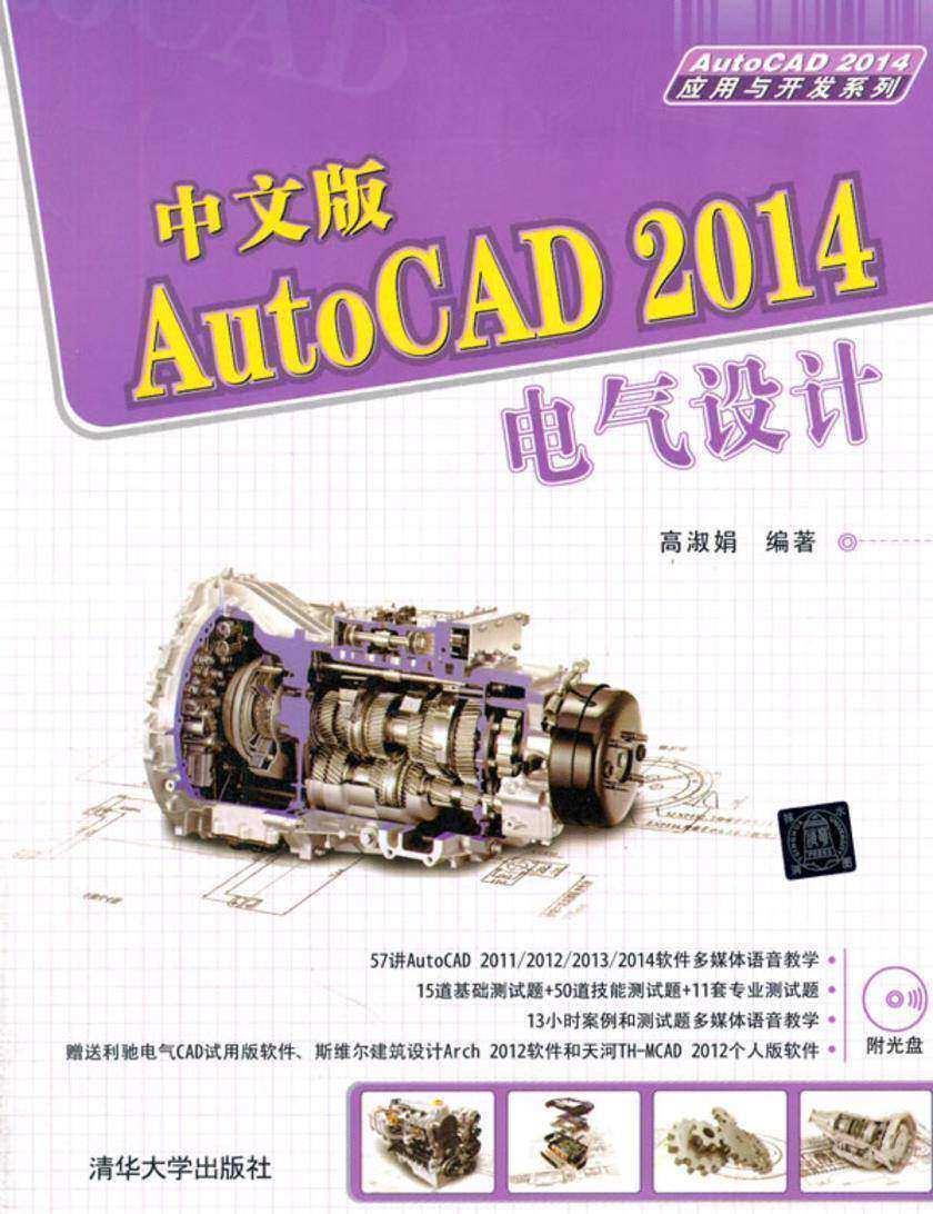 中文版AutoCAD 2014电气设计(光盘内容另行下载,地址见书封底)
