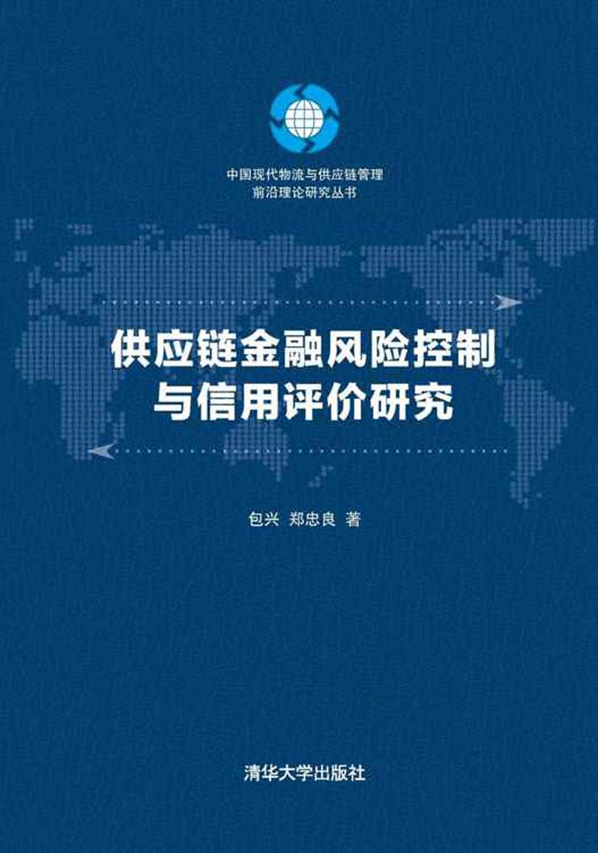 供应链金融风险控制与信用评价研究