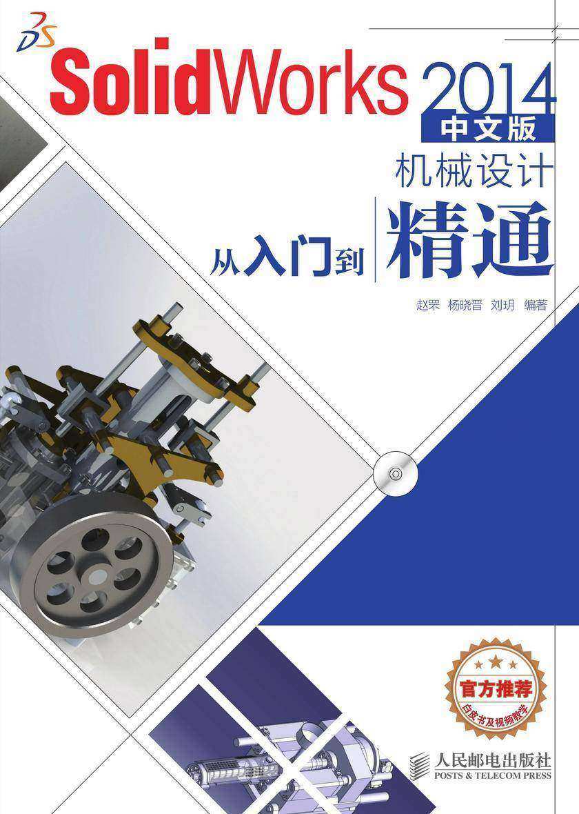 SolidWorks 2014中文版机械设计从入门到精通