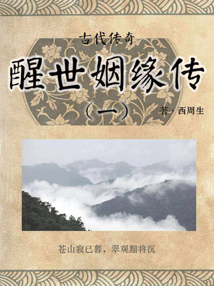 传统古典文学：醒世姻缘传(一)