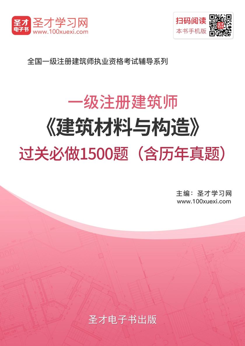 2018年一级注册建筑师《建筑材料与构造》过关必做1500题（含历年真题）