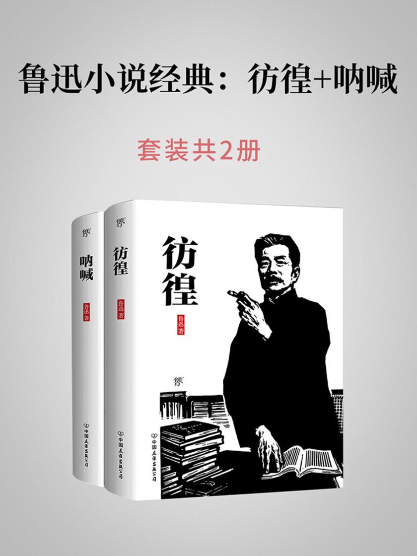 鲁迅小说经典：彷徨+呐喊)套装共2册)