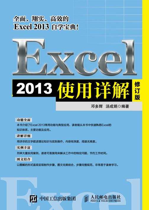 Excel 2013使用详解  修订版