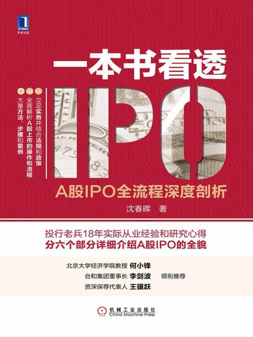 一本书看透IPO:A股IPO全流程深度剖析