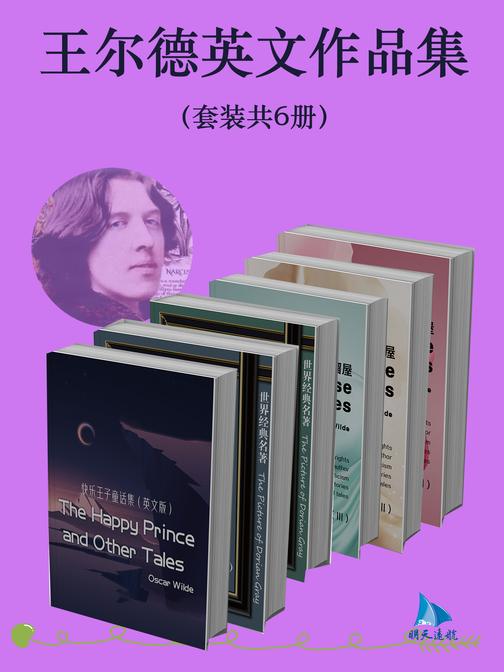 王尔德英文作品集(套装共6册)