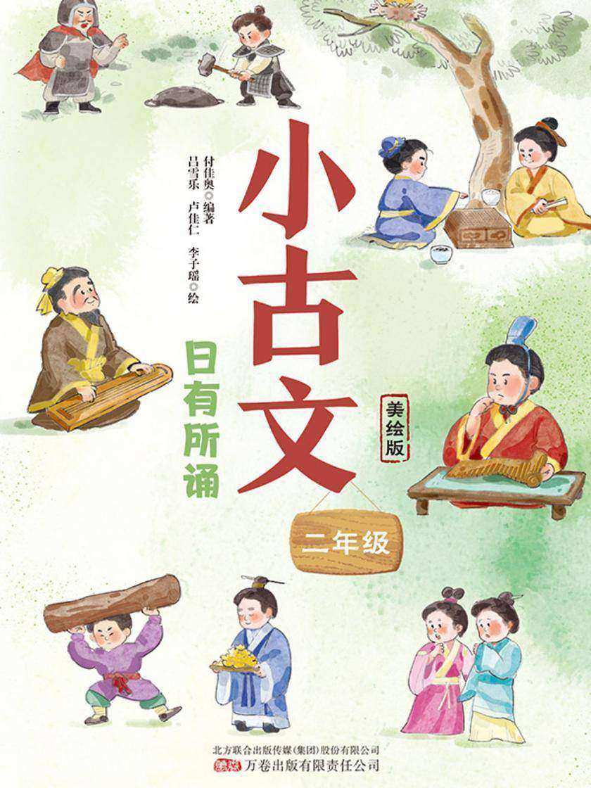 小古文·日有所诵(二年级)