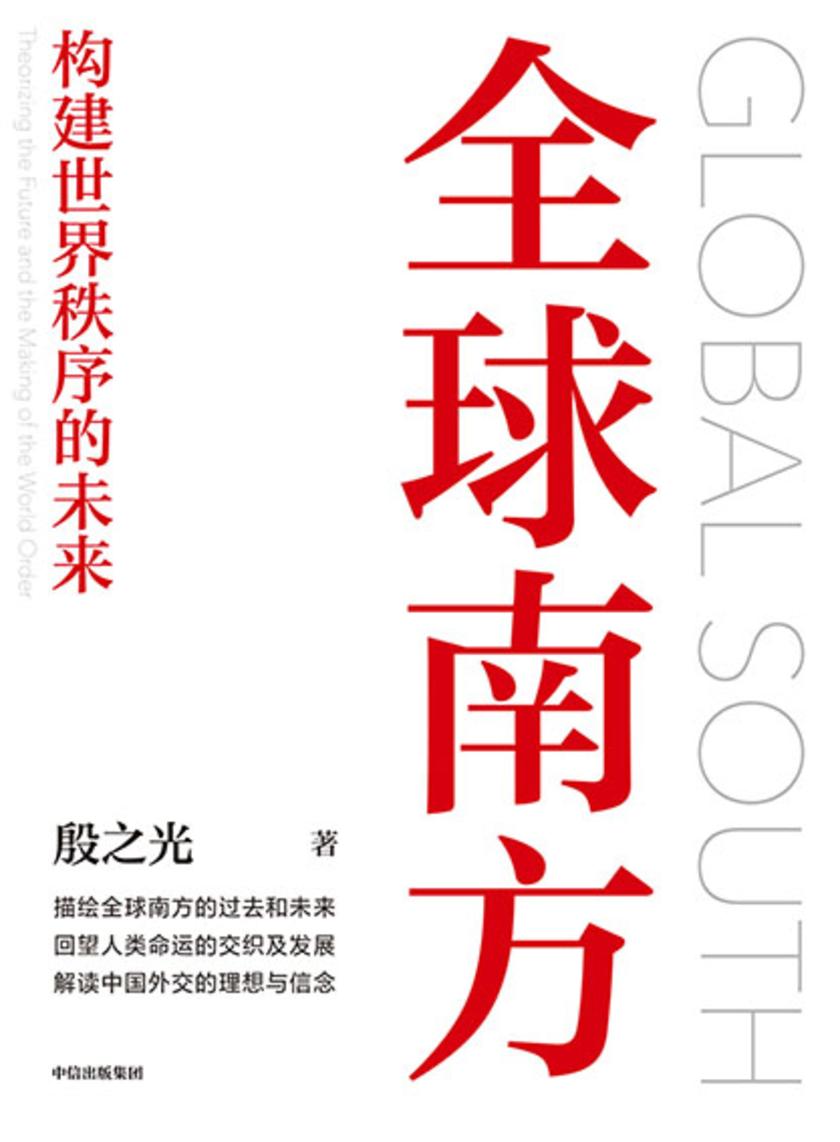 全球南方:构建世界秩序的未来