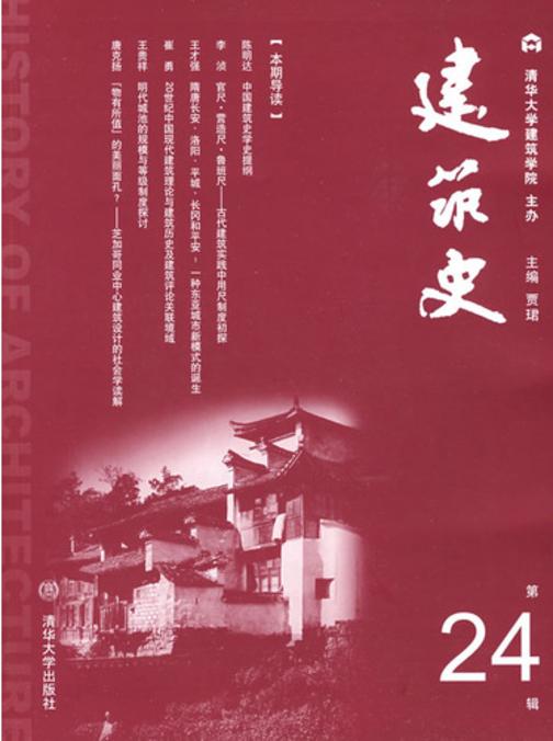 建筑史（第24辑）