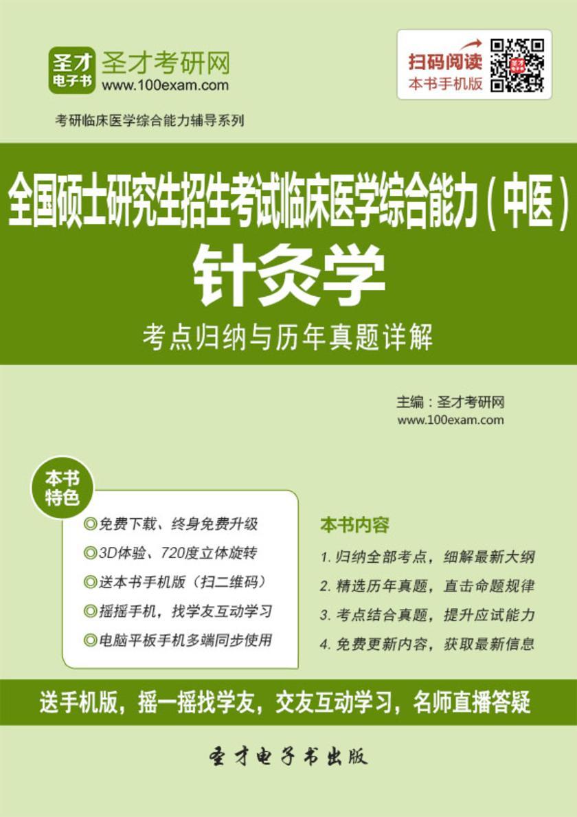 2018年全国硕士研究生招生考试临床医学综合能力（中医）针灸学考点归纳与历年真题详解