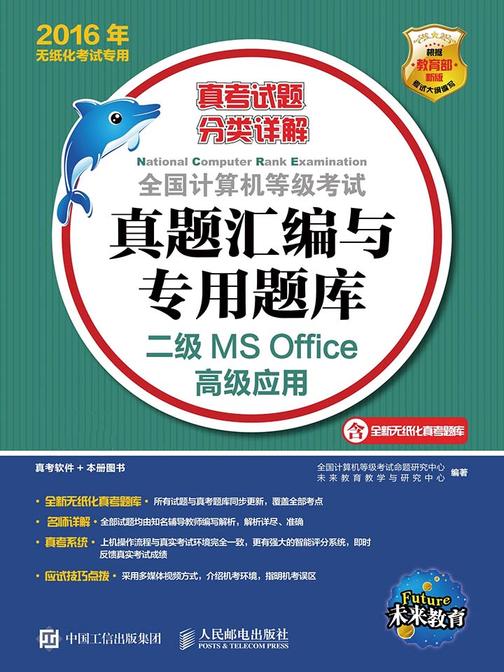 全国计算机等级考试真题汇编与专用题库 二级MS Office高级应用 2016年无纸化考试专用